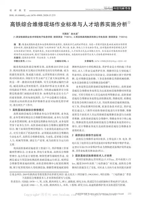 高铁综合维修现场作业标准与人才培养实施分析
