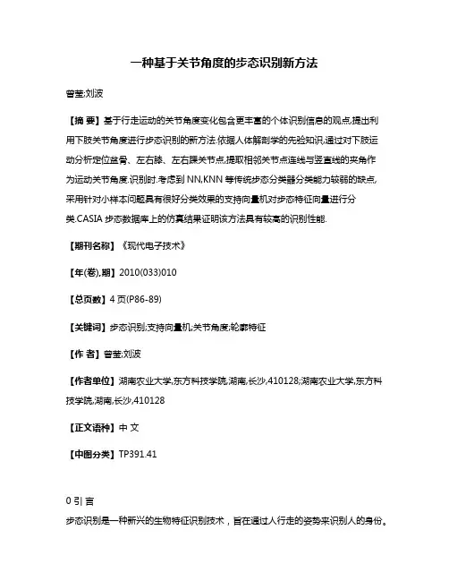 一种基于关节角度的步态识别新方法