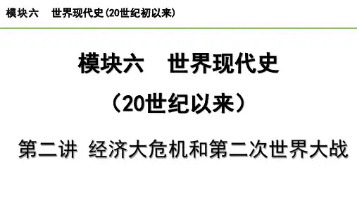 2023中考历史一轮复习考点梳理 模块六 世界现代史第二讲 经济大危机和第二次世界大战