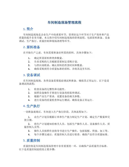 车间制造现场管理流程
