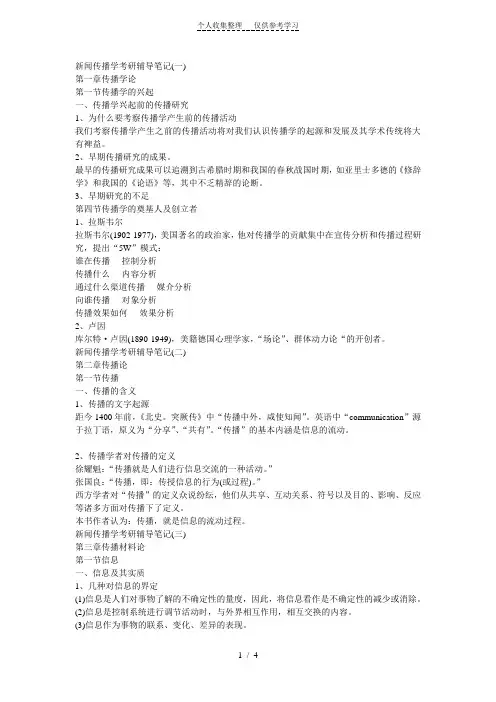 新闻传播学考研辅导笔记(全)