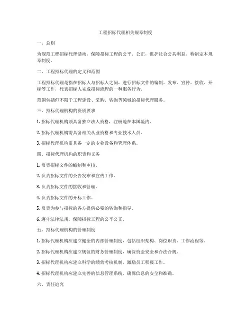 工程招标代理相关规章制度