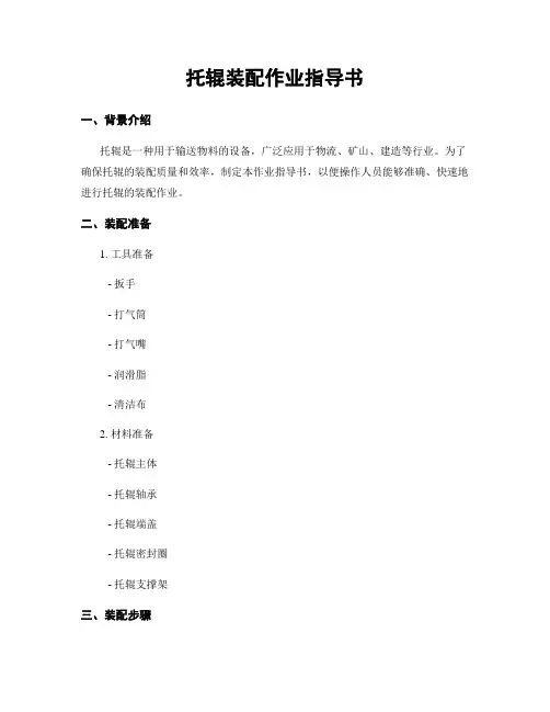 托辊装配作业指导书