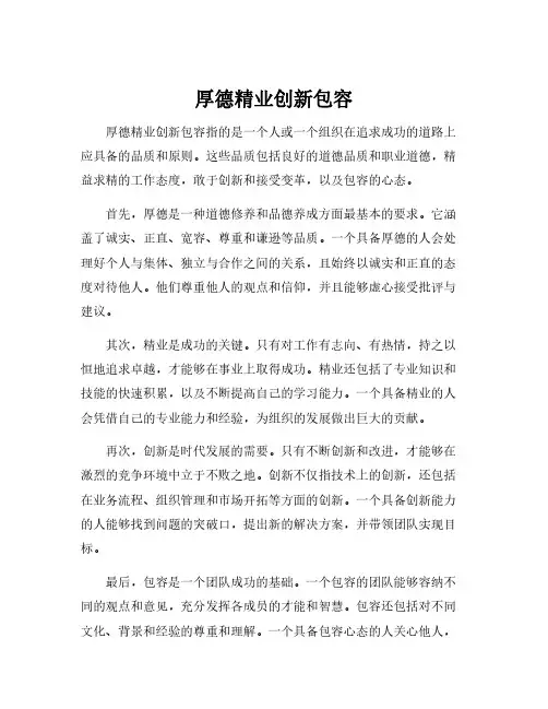 厚德精业创新包容