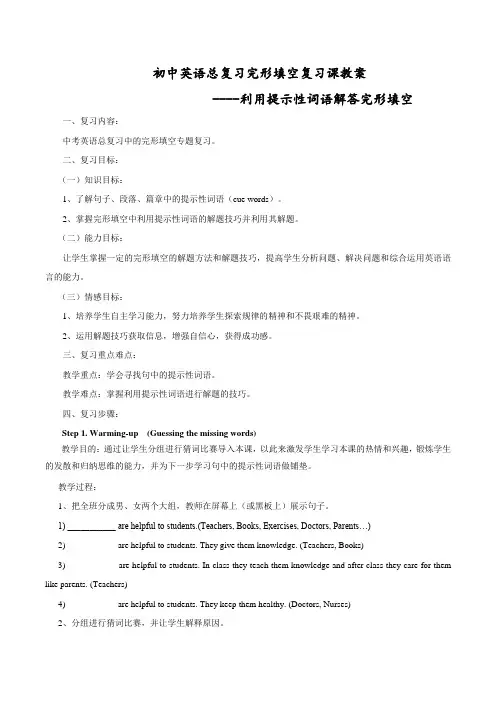 初中英语总复习：完形填空复习课教案(利用提示性词语解答完形填空)