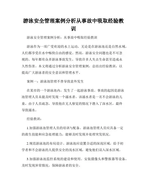 游泳安全管理案例分析从事故中吸取经验教训