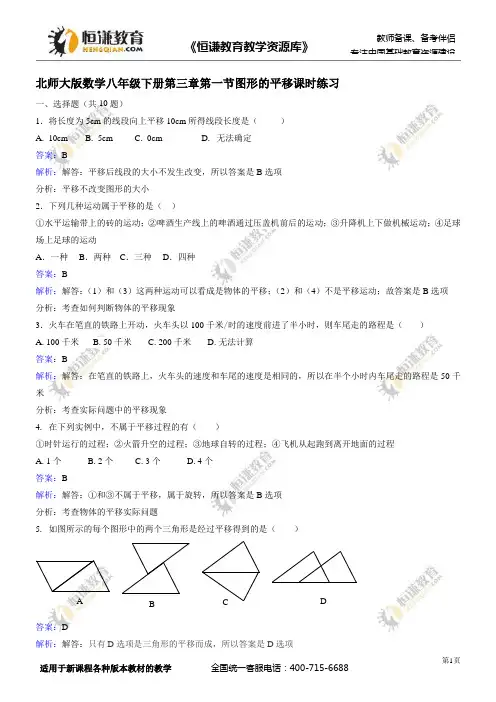 数学八年级下北师大版3.1图形的平移课时练习(解析版)
