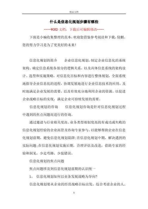 什么是信息化规划步骤有哪些