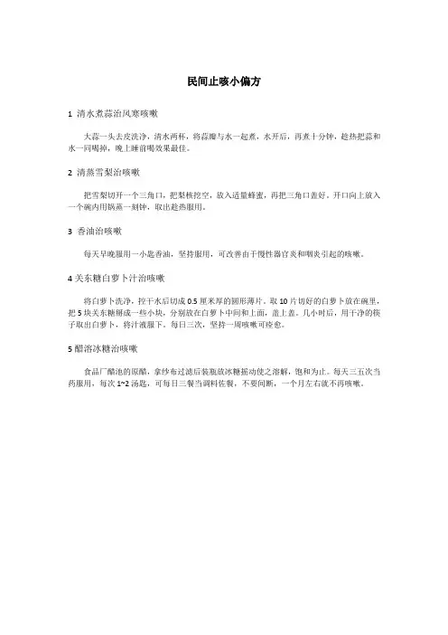 民间止咳小偏方