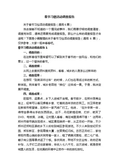 关于春节习俗活动调查报告（通用6篇）