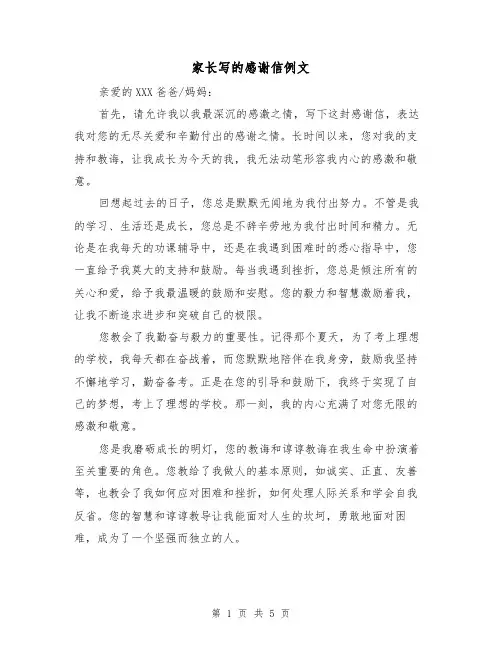 家长写的感谢信例文（三篇）