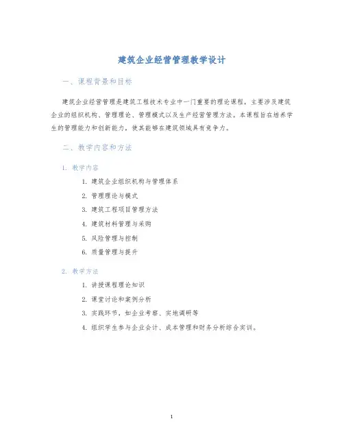 建筑企业经营管理教学设计