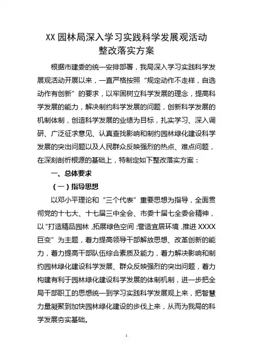 科学发展观活动整改落实方案