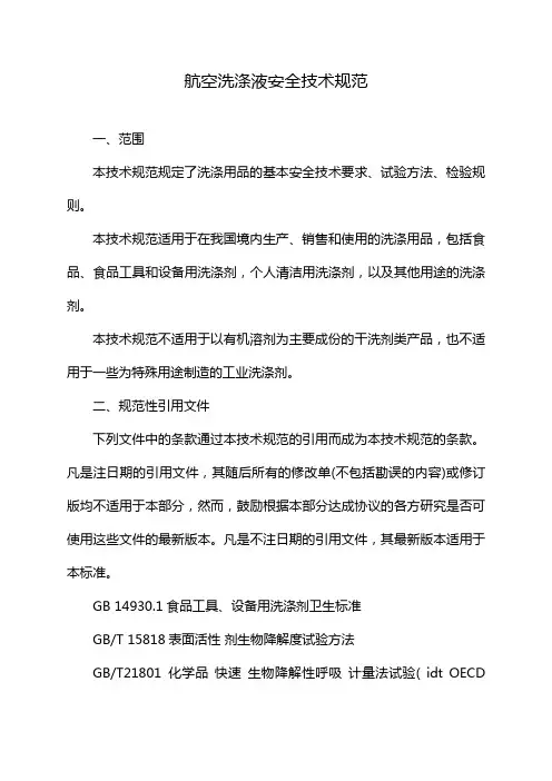 航空洗涤液安全技术规范