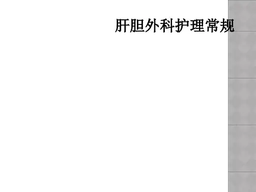 肝胆外科护理常规