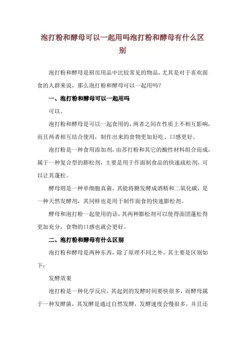 泡打粉和酵母可以一起用吗 泡打粉和酵母有什么区别