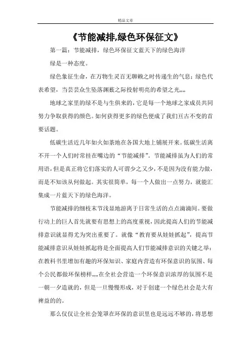 《节能减排,绿色环保征文》