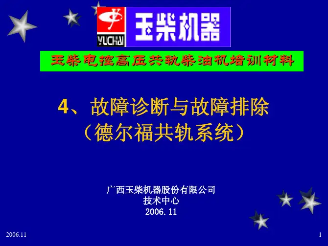 玉柴故障诊断与故障排除