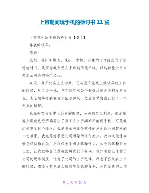 上班期间玩手机的检讨书11篇