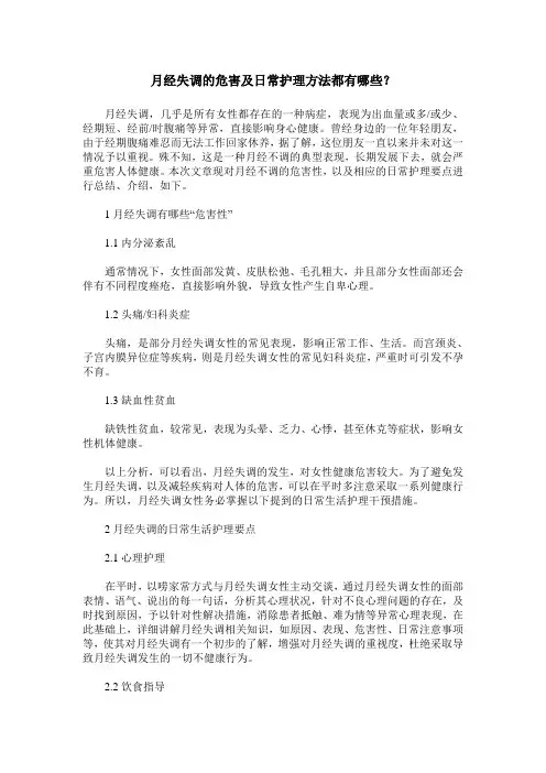 月经失调的危害及日常护理方法都有哪些？