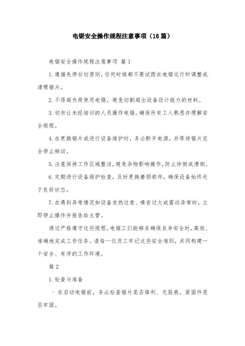 电锯安全操作规程注意事项(16篇)