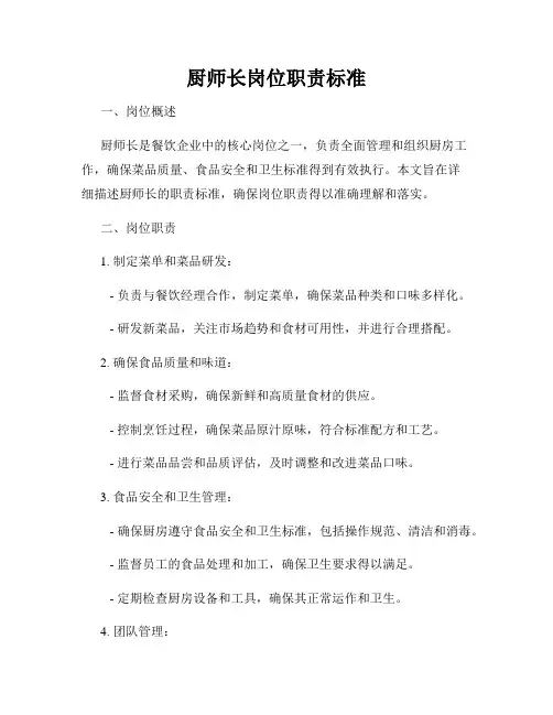 厨师长岗位职责标准