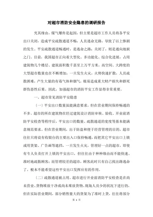 对超市消防安全隐患的调研报告