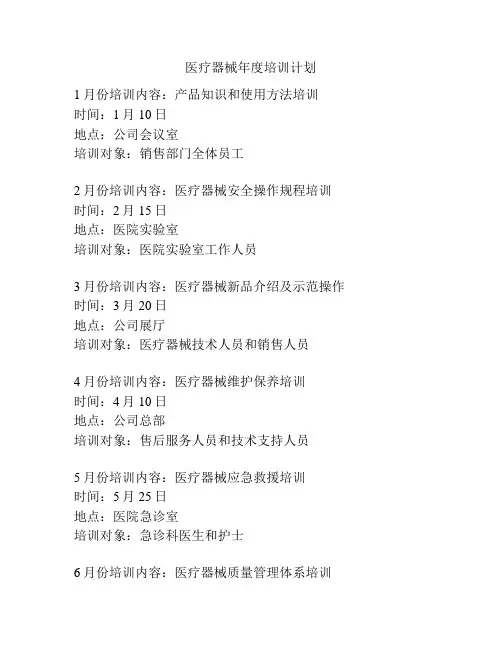 医疗器械年度培训计划