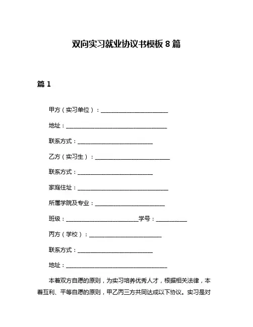 双向实习就业协议书模板8篇