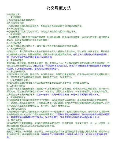 公交调度方法