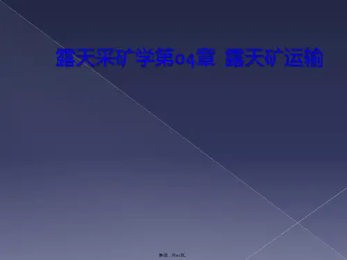 露天采矿学第04章  露天矿运输