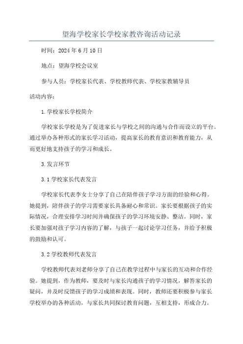 望海学校家长学校家教咨询活动记录