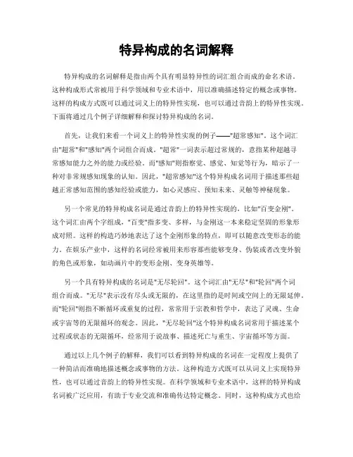 特异构成的名词解释