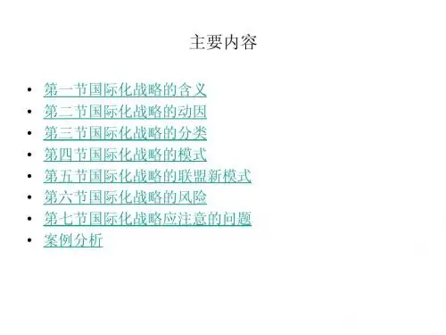 国际化战略