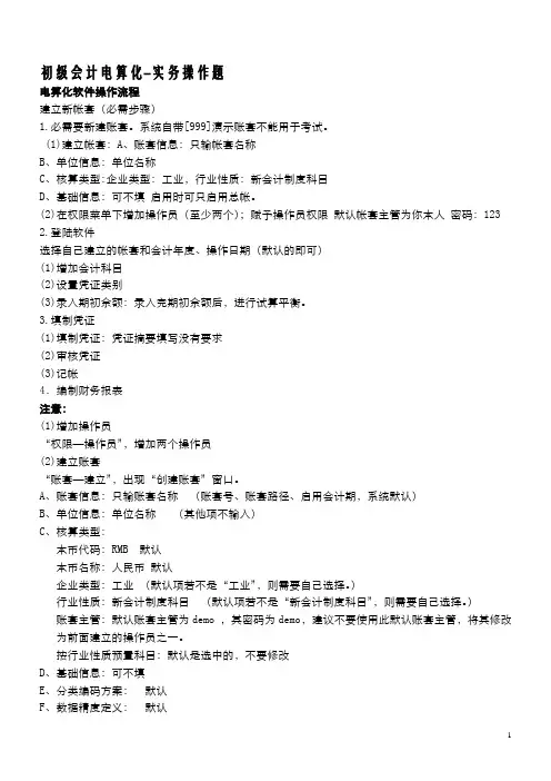 会计电算化-实务操作题