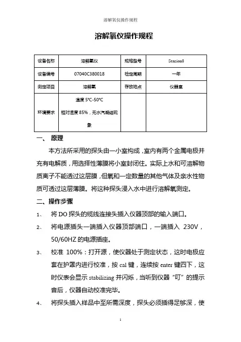 溶解氧操作规程