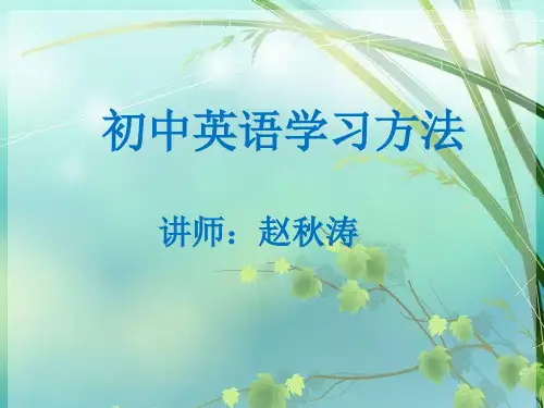 初中英语学习方法指导 PPT课件 图文