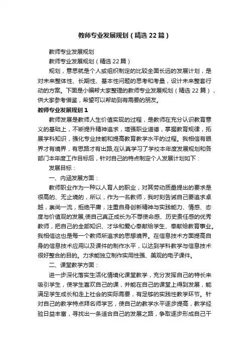 教师专业发展规划（精选22篇）