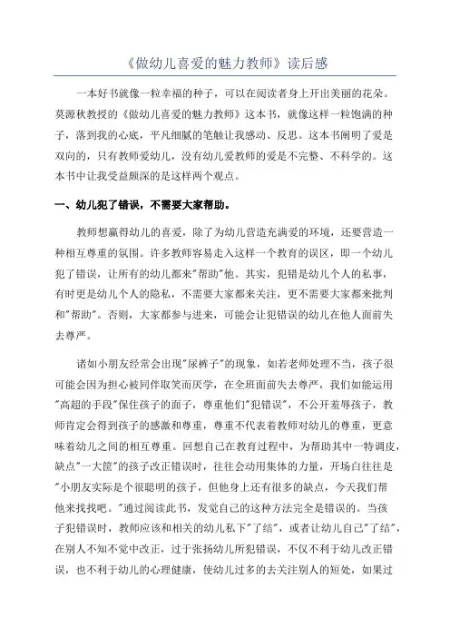 《做幼儿喜爱的魅力教师》读后感