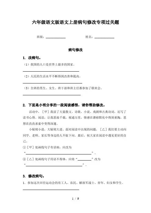六年级语文版语文上册病句修改专项过关题