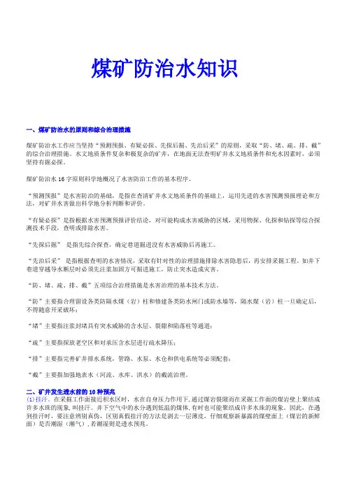 煤矿防治水知识