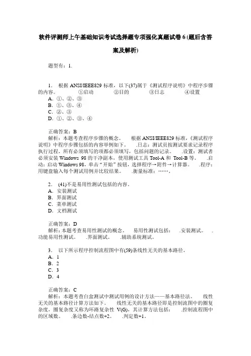 软件评测师上午基础知识考试选择题专项强化真题试卷6(题后含答案及解析)