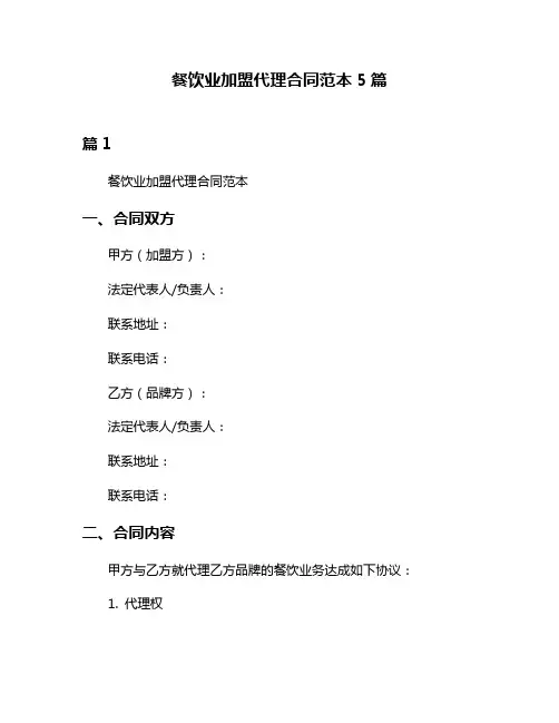餐饮业加盟代理合同范本5篇