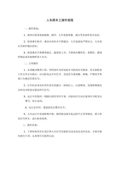 人车跟车工操作规程