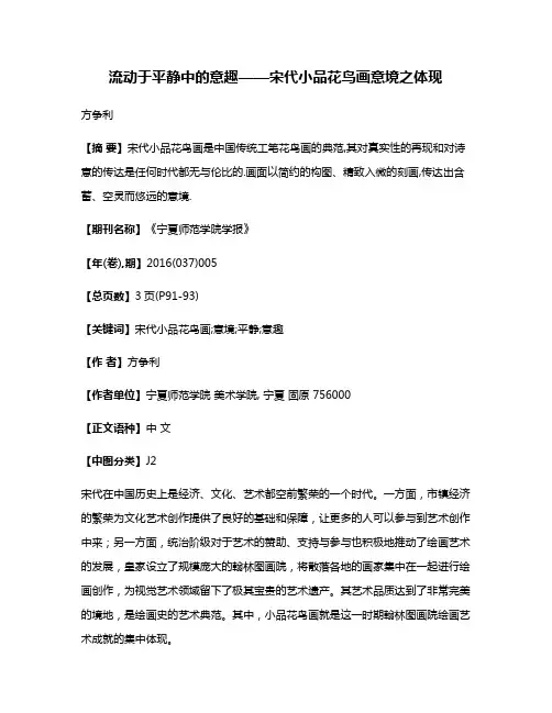 流动于平静中的意趣——宋代小品花鸟画意境之体现