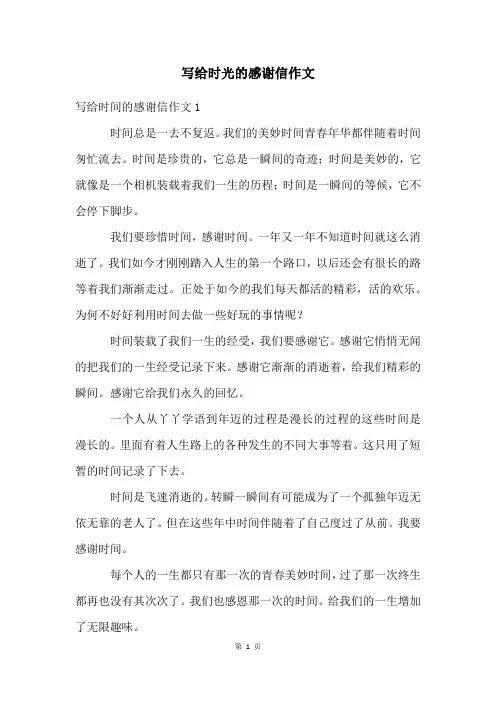 写给时光的感谢信作文