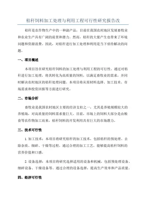 秸秆饲料加工处理与利用工程可行性研究报告改