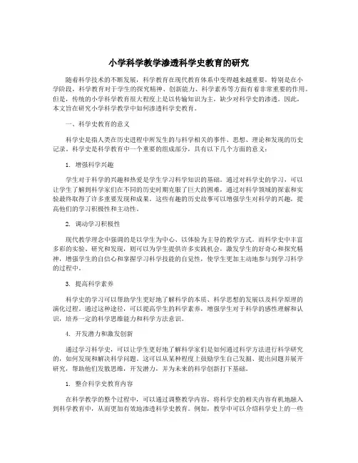 小学科学教学渗透科学史教育的研究