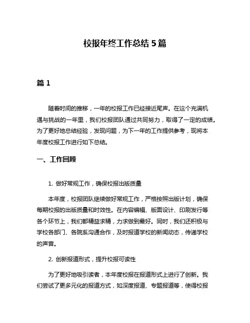 校报年终工作总结5篇