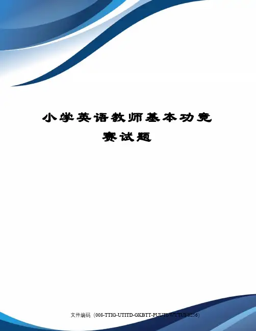 小学英语教师基本功竞赛试题修订稿
